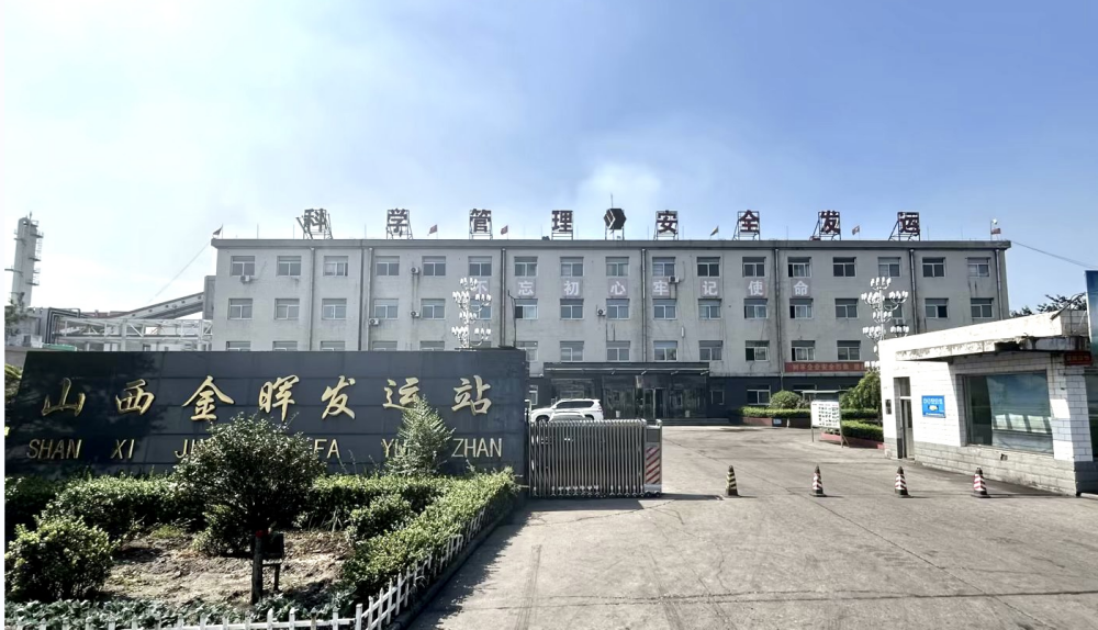 山西金晖铁路运输有限公司01_副本.png