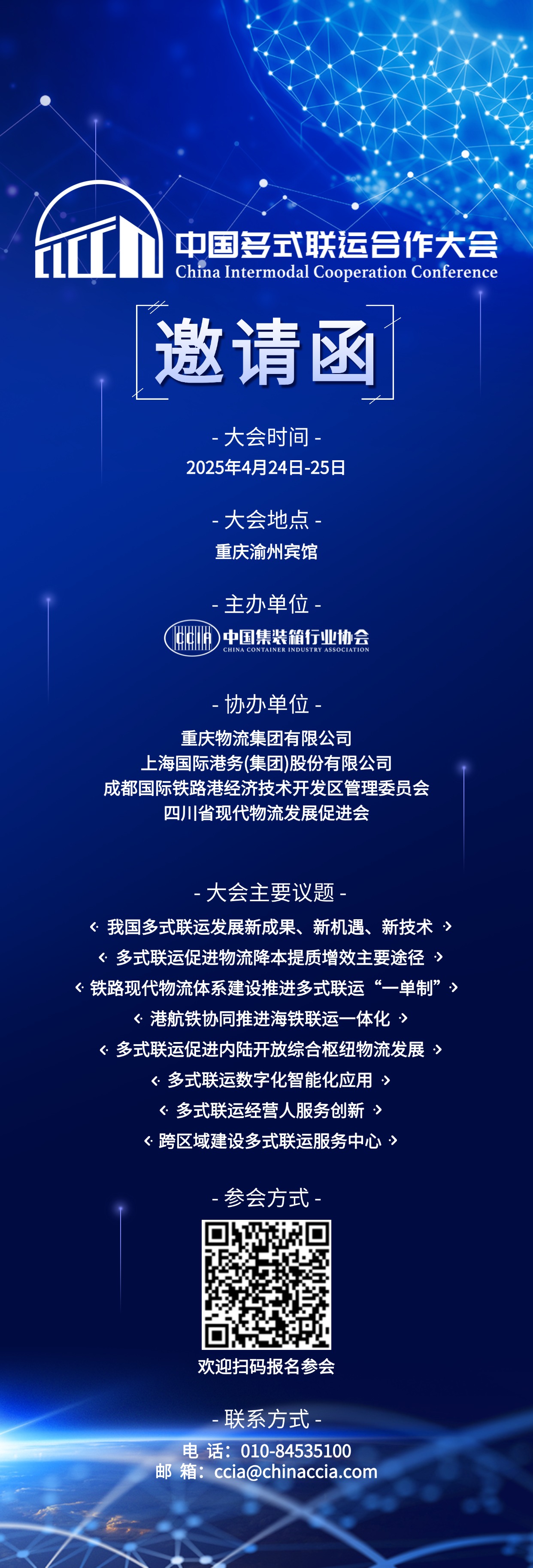 2025中国多式联运合作大会邀请函.jpg